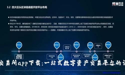 比特牛交易所app下载：一站式数字资产交易平台的详细介绍