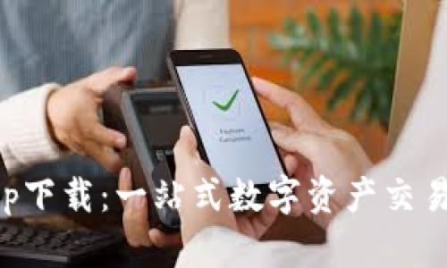 比特牛交易所app下载：一站式数字资产交易平台的详细介绍