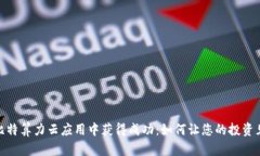 在比特算力云应用中获得成功：如何让您的投资