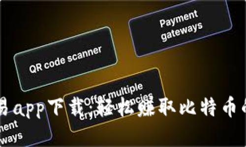 比特元交易app下载：轻松赚取比特币的最佳平台