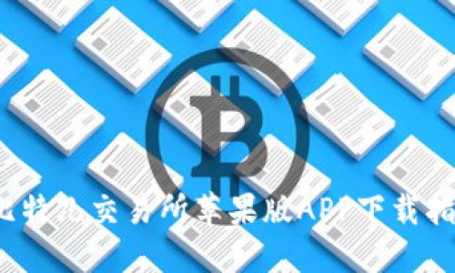 2023年最新比特儿交易所苹果版APP下载指南与使用技巧