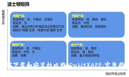 如何下载和安装杜比特（Dubit）APP：完整指南
