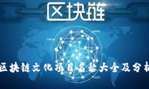 区块链文化项目名称大全及分析