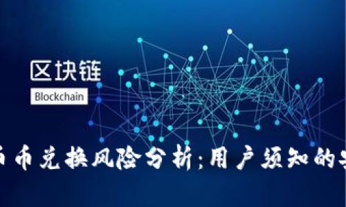 比特派钱包币币兑换风险分析：用户须知的安全防范措施