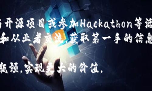   英国区块链数据库的全面解析与应用前景 / 
 guanjianci 区块链, 数据库, 英国, 应用 /guanjianci 

在数字经济迅速发展的背景下，区块链技术作为一种新兴的去中心化数据管理方法，逐渐吸引了各界的广泛关注。在英国，许多企业和研究机构正在积极探索区块链数据库的设计、应用以及未来发展潜力。本文将深入探讨英国区块链数据库的现状、主要应用案例及其未来前景。

什么是区块链数据库？
区块链数据库是一种去中心化的数字账本技术，通过加密和分布式网络技术，确保数据的安全性和不可篡改性。与传统的集中式数据库不同，区块链采用了多个节点共同维护数据记录的方式，任何数据的更改都需要经过网络中所有节点的验证。这种特性使得区块链数据库特别适合需要高安全性和透明度的数据管理场景，如金融、医疗、供应链管理等领域。

英国区块链数据库的发展现状
近年来，英国在区块链技术的研究和应用方面取得了显著进展。政府积极支持区块链技术的发展，相关的政策和法规逐渐完善，为企业和初创公司提供了良好的发展环境。伦敦作为全球金融中心之一，吸引了众多区块链初创公司的落地，包括技术开发、投资和金融服务等多个领域。
在学术界，许多顶尖大学和研究机构也在积极进行区块链相关的研究，推动技术的进步与创新。同时，大型企业和金融机构已开始探索区块链技术在实际业务中的应用，如构建可追踪的供应链、开发加密货币交易平台等。

英国主要的区块链数据库项目
在英国，有几个知名的区块链数据库项目和平台。以下是一些重要的项目：
ul
    listrongHyperledger Fabric：/strong这是一个开放源代码的区块链框架，由Linux基金会维护，广泛用于企业级应用。许多英国企业和组织利用Hyperledger Fabric构建私有区块链解决方案，支持其业务需求。/li
    listrongEthereum：/strong以太坊是全球最大的智能合约平台，英国的一些项目也在以太坊上进行开发，利用其强大的智能合约功能进行去中心化应用的开发。/li
    listrongR3 Corda：/strong这是一种专为金融行业设计的区块链平台，很多英国银行和金融机构积极参与Corda的开发与应用，旨在提高金融交易的效率和透明度。/li
    listrongOriginTrail：/strong这是一个以区块链为基础的供应链透明度平台，帮助企业追踪产品的来源和流转信息，提高消费者对商品的信任度。许多英国公司已开始采用这一平台来增强其供应链管理。/li
/ul

区块链数据库的应用案例
在英国，区块链数据库的应用案例层出不穷，涵盖了多个行业，以下是一些典型的应用场景：
ul
    listrong金融服务：/strong许多金融科技公司利用区块链来支付和结算流程，例如Ripple技术被多家银行用于跨境支付，极大提高了交易速度和减少了成本。/li
    listrong医疗健康：/strong区块链技术在医疗数据管理中的应用也在不断扩大，医院和研究机构利用区块链来安全地共享病历信息，确保数据的隐私性和安全性。/li
    listrong供应链管理：/strong一些企业利用区块链技术实现对产品供应链的可追踪性，增强透明度，减少假冒伪劣产品。例如，某些食品供应商利用区块链技术追踪食品来源。/li
    listrong身份认证：/strong区块链在身份验证中的应用逐渐增加，包括数字身份验证和选民身份认证等。通过区块链管理身份信息，可以降低身份盗用的风险。/li
/ul

区块链数据库的优势与挑战
尽管区块链数据库在多个领域展现出巨大的潜力，但也面临不少挑战：
h4优势：/h4
ul
    listrong安全性：/strong由于数据存储在多个节点上，任何单一节点的攻击都无法影响整个系统的安全性。此外，区块链的加密特性使得数据难以被篡改，确保了信息的真实性。/li
    listrong透明度：/strong在区块链上，每笔交易都被记录在公开账本中，所有参与者均可查看交易信息，增加了业务的透明度和可信度。/li
    listrong去中心化：/strong区块链的去中心化特性减少了对中介机构的依赖，降低了交易成本和时间，提高了效率。/li
/ul

h4挑战：/h4
ul
    listrong技术障碍：/strong尽管区块链技术发展迅速，但仍存在技术难题，例如可扩展性和交易速度等问题，这些挑战需要进一步的技术创新和完善。/li
    listrong法律法规：/strong许多国家的相关法规尚未跟上技术发展的步伐，如何在法规框架内合理合规地利用区块链仍是一个主要挑战。/li
    listrong用户认知：/strong很多用户对区块链技术仍缺乏足够的了解，这可能导致技术的接受度不高，影响其在实际应用中的推广。/li
/ul

未来的发展趋势
展望未来，区块链数据库在英国将继续发挥越来越重要的作用。随着技术的不断成熟和应用的扩展，以下几个趋势将值得关注：
ul
    listrong更多行业的广泛应用：/strong随着对区块链技术的认知和应用场景的不断扩展，预计未来将在更多行业实现区块链的集成与应用，尤其是在房地产、公共服务和教育等领域。/li
    listrong法规的完善：/strong随着区块链技术在各行各业的应用越来越广泛，政府和相关机构将会逐渐出台更多的法规和政策，以规范区块链的发展。/li
    listrong跨链技术的发展：/strong为了实现不同区块链之间的数据互通和管理，跨链技术将成为一个重要的发展方向，推动各类业务的流通与集成。/li
/ul

相关问题讨论

1. 区块链数据库与传统数据库有什么区别？
区块链数据库与传统数据库的主要区别体现在数据存储模式、数据管理方式和安全性等多个方面。传统数据库通常是中央集权的，数据存储在单一的服务器上，数据的更改和管理由特定的管理员控制。而区块链数据库则采用去中心化的方式，数据分布在网络中的多个节点上，所有节点共同维护数据的完整性和安全性。
在安全性方面，区块链数据库通过加密技术确保数据的安全性，每个数据块的生成都需要经过全网节点的验证，因此篡改数据的难度极高。而传统数据库则面临更大的安全隐患，一旦遭到攻击，数据可能被篡改或丢失。此外，区块链的透明性使得所有交易记录都可公开查看，增加了数据的可追溯性，而传统数据库则远没有这样的特点。

2. 英国哪家公司在区块链领域最具竞争力？
在英国，许多公司在区块链领域表现出色，特别是在金融科技和供应链管理方面。其中，某些知名金融科技公司如Revolut和Wise（原TransferWise）均利用区块链技术提升其跨境交易的效率。此外，区块链初创企业如Blockstack与Chainalysis也引起了行业的广泛关注，它们专注于提供区块链数据分析和身份管理解决方案。
此外，许多大型科技公司也在积极拓展其区块链服务，例如IBM和Microsoft提供基于区块链的解决方案来帮助企业实现数字转型。在技术发展和应用场景不断扩展的背景下，这些公司无疑将在国际市场中占据越来越重要的位置。

3. 区块链数据库的未来将向何处发展？
区块链数据库的未来发展可能会朝着几个方向演进。首先，随着对区块链技术的认知和接受度提高，预计将会有更多行业和企业对区块链进行探索和应用，尤其是在供应链、医疗、金融和公共服务等领域。
其次，跨链技术的进一步发展将使不同区块链之间的数据能够更好地互通，实现更高效的资源整合。未来，区块链网络将不再孤立，跨链解决方案将成为促进去中心化应用普及的关键。再者，随着技术的成熟，可能会出现相对完备的监管体系，以保障区块链应用的合规性和安全性，减少各方在运用过程中的风险。

4. 区块链在供应链管理中的优势是什么？
区块链在供应链管理中的应用日益受到重视，其优势主要体现在数据透明性、可追溯性及效率提升等多个方面。首先，通过区块链技术实现透明的数据共享，各参与方可以实时获取产品流转信息，便于各方对供应链的监控及管理。
其次，区块链能够实现产品来源的全链条追踪，每一个商品的生产、运输和销售过程都将在区块链上留下清晰的记录，从而提高产品的可追溯性，减少假冒伪劣产品对消费者和品牌的影响。
最后，区块链技术通过去中心化的方式减少了对中介机构的依赖，不仅提升了供应链交易的效率，还能大幅降低运营成本，这将为企业带来更大的经济效益。

5. 区块链技术在医疗健康领域的应用效果如何？
在医疗健康领域，区块链技术展现出巨大潜力，主要体现在患者数据管理、药物追溯和精准医疗等多个方面。首先，区块链能够为患者提供一个安全、可控的个人健康记录平台，让患者在不失去数据隐私性的前提下，方便地与医疗机构分享自己的健康数据。
其次，通过区块链技术，药物的生产和流通过程都可以得到追溯，这为打击药品伪造和提高药品的安全性提供了有效解决方案。尤其在疫情期间，区块链技术的应用确保了疫苗的生产、流通和接种可控可查。
此外，区块链在精准医疗方面也颇具应用前景，能够通过数据分享促进科研进展，帮助医疗机构更好地为患者提供个性化的治疗方案，提升医疗服务的质量和效率。

6. 如何加入区块链技术的发展？
对于希望加入区块链领域的人士，可以从基础知识学习开始，如在线课程、书籍和论坛等，系统地掌握区块链的基本概念和技术原理。此外，可以结合项目实践，参与开源项目或参加Hackathon等活动，提升自己的实践经验和技术能力。
同时，积极关注行业动态和政策法规，了解区块链技术在不同领域的应用和趋势，从而找到适合自己的发展方向。最后，参加行业会议和专业网络，和行业内的专家和从业者交流，获取第一手的信息和职业建议，扩展自己的职业发展路径。

通过以上各个方面的探讨与分析，我们可以看出英国区块链数据库在技术、应用与未来展望等方面都具有广阔的前景，同时也期待在进一步的探索与实践中突破瓶颈，实现更大的价值。