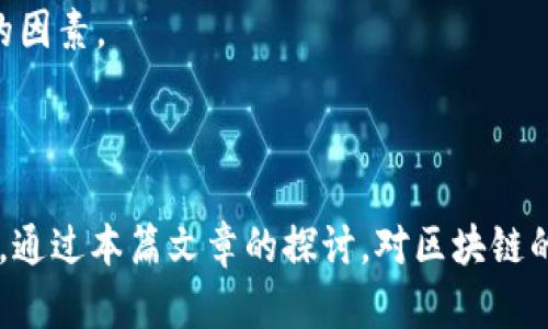 区块链创造方案有哪些

bianzi区块链，数字货币，去中心化，智能合约/bianzi

## 区块链创造方案的概述

区块链技术作为一种去中心化的分布式数据库，近年来越来越受到关注。它不仅能确保数据的安全性和真实性，还具有透明性、不可篡改性等特点。因此，许多行业开始探索如何利用区块链技术创造出切实可行的解决方案。本文将从不同的行业应用、大众用户的需求、潜在的商业模式等方面详细探讨区块链创造方案，并深入分析相关问题。

## 什么是区块链？

区块链是一种将数据按照时间顺序以区块形式链接起来的分布式数据库系统。每个区块包含一定量的数据，以链条的形式相互连接。区块链的去中心化特点使得数据的存储和交易不依赖于中央机构，因此极大地提高了数据的安全性和透明性。

区块链的核心技术包括共识机制、智能合约、加密技术等。其中，共识机制确保了区块链网络中所有节点达成一致，在数据的真实性和完整性方面提供保证；智能合约则是一种自动执行合约的程序，可以在预定条件满足时自动触发，非常适合用于金融交易、供应链管理等场景。

在许多人的印象中，区块链主要与比特币等数字货币相关联，但实际上，区块链技术的应用远远不止于数字货币，崭新的商业模式和创新产品正在不断涌现。

## 区块链的主要创造方案

### 1.金融服务

在传统金融体系中，跨境支付、资产管理等都需要依赖于中央机构和中介机构，费用高、效率低。而通过区块链技术，这些问题可以得到有效解决。

#### 跨境支付

通过区块链进行跨境支付，可以实现实时交易，大大缩短了到账时间。例如，Ripple和Stellar等项目正在全球范围内搭建区块链网络，使得全球支付更加高效。

#### 资产管理

区块链技术可以用来追踪和管理资产，智能合约则可以自动执行项目中的各类合约，使得资产交易更加透明、高效。这在股票市场、房地产等领域有着广泛的应用前景。

### 2.供应链管理

在供应链中，各个环节的信息透明度较低，通常需要依赖人工汇报，而区块链技术的应用能够使得信息透明化。

#### 追踪商品来源

通过在区块链上记录每一次商品的转手信息，消费者可以清楚知道商品的来源。这在食品和药品行业尤为重要，确保了产品的安全性和可追溯性。

#### 提高效率

区块链可通过自动化的方式监控供应链中的每个步骤，降低人为错误，提高效率。

### 3.身份认证

身份认证是许多行业的痛点，传统方式通常不够安全和便捷。

#### 数字身份管理

通过区块链，用户可以掌控自己的身份信息，不再需要通过第三方进行身份验证。例如，Everledger通过区块链为奢侈品提供不可篡改的验证信息，有助于防止假冒产品。

### 4.知识产权保护

区块链的不可篡改性特征使得它在知识产权保护方面具有独特优势。

#### 数字版权

艺术作品、音乐等数字内容可以通过区块链进行注册，从而确保创作者的权益得到保障。例如，Audius是一个基于区块链的数字音乐平台，音频文件的版权通过区块链进行管理。

### 5.投票系统

区块链技术可以用来提升投票系统的透明度和安全性。

#### 去中心化的投票

通过区块链进行投票，不仅可以确保投票的真实性，还能增加透明度，降低腐败的可能性。

## 常见问题解答

### 1. 区块链和传统数据库的区别是什么？

区块链与传统数据库在结构、数据管理和安全性上有显著区别。传统数据库通常是集中式的，数据存储在中心服务器上，管理者或机构可以随时修改数据。区块链是分布式的，数据存储在多个节点上，每个节点都有完整的数据副本，并通过共识机制确保数据的一致性。在安全性上，传统数据库面临更高的黑客攻击风险，而区块链的不可篡改性增强了数据的安全性和透明度。

区块链的数据结构是“区块”——每一个区块都包含一定的数据，并且所有区块形成链条，用加密技术连接。每当新数据添加时，都会形成新的区块，确保了数据的时间线。传统数据库则是表结构，数据以行和列的形式存储，修改和更新通常需要重写数据。

### 2. 区块链如何提升业务效率？

区块链通过去中心化、智能合约和透明性使得商业流程更加高效。去中心化的特点消除了中介机构，使交易更快捷，降低了成本。智能合约在满足条件时，能够自动执行合同条款，减少人工干预，提高了执行效率。

例如，在物流行业，将每个环节的数据记录在区块链上，可以实时查询商品的状态，减少人工查询的时间，大大提高运作效率。此外，区块链的透明性与可追溯性使得企业可以更容易识别问题，及时做出调整，从而提高整体效率。

### 3. 区块链技术在未来的应用前景如何？

伴随着越来越多的企业和行业对区块链的认可，未来的应用前景光明。从金融服务到供应链管理，甚至医疗、教育、能源等领域，区块链技术的潜力依然巨大。区块链可以提高透明度，增强效率，简化流程，实现成本节约。

此外，随着技术的不断成熟，法律法规的完善，区块链将能在更多实际场景中得到应用。例如，政府部门可能会利用区块链来进行公证、投票等活动，这将提升公众对政府透明度的认知。总的来看，区块链的创新应用将在未来的商业模式中占据重要地位。

### 4. 区块链的安全性有哪些？

区块链的安全性主要得益于其去中心化、加密算法和共识机制。由于数据是分散存储的，每个节点都有完整的账本副本，即使一个节点被攻击，整个系统依旧安全。此外，区块链中的数据是以加密形式存储，并且每个区块都与前一个区块通过加密哈希链接，确保了数据的完整性与不可篡改性。

共识机制，如工作量证明(PoW)和权益证明(PoS)，确保网络中大多数节点对数据的认可，从而防止恶意篡改。这使得区块链在金融、法律等需高安全性的行业中获得广泛采用。

### 5. 区块链的挑战有哪些？

尽管区块链技术具有许多优势，但也面临挑战。技术的复杂性导致普及难度较大，企业需要对员工进行培训，理解区块链的工作原理。此外，法律法规的不完善也是一大挑战，许多国家的立法并未跟上技术的进步。

此外，区块链网络的可扩展性也是一个问题，尤其是公有链系统在交易非常活跃时，系统可能出现延迟和成本上升的问题。最后，环境问题也是区块链面临的挑战，某些共识机制需要大量的电力消耗，对生态环境造成影响。

### 6. 如何选择合适的区块链平台？

选择合适的区块链平台需要考虑多个因素，包括项目需求、开发难度和社区支持等。首先，评估项目需求，确定是采用公有链还是私有链，根据使用场景选择合适的区块链平台。其次，考虑开发的语言和工具，确保团队能够灵活开发和维护。

另外，社区支持非常重要，一个活跃的社区不仅能提供技术支持，还能分享经验、代码和工具。最后，了解平台的安全性、可扩展性和性能，也是选择一个合适平台不可忽视的因素。

## 结论

区块链技术不仅仅是数字货币的代名词，它的潜力在于为各行各业提供创新的解决方案。从金融到供应链，从身份管理到知识产权保护，区块链正在改变现有的商业模式。通过本篇文章的探讨，对区块链的创造方案有了更深刻的理解，也对可能遇到的问题提供了相应的解决思路。随着区块链技术的不断发展，未来的应用将无限广阔，值得我们深入探索与实践。