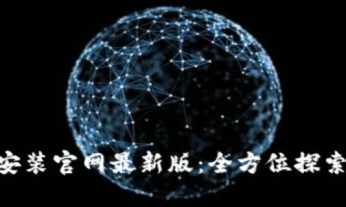 比特网APP下载安装官网最新版：全方位探索数字货币的未来