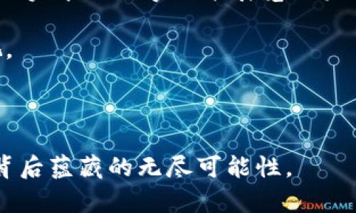   现有的数藏区块链平台及其特点分析 / 

 guanjianci 数藏区块链, 数字藏品, NFT, 区块链艺术 /guanjianci 

## 数藏区块链的定义与背景

随着区块链技术的发展，数字藏品（数藏）开始逐渐进入大众视野。数字藏品通常通过区块链技术实现其唯一性和稀缺性，常见的形式就是非同质化代币（NFT）。这些数字藏品可以是艺术品、游戏道具、音乐、视频或任何形式的数字内容。数藏区块链是指专门用于保存、交易和管理这些数字藏品的区块链网络。它们通过智能合约技术保证了数字藏品的真实性、不可篡改性和可追溯性。

近年来，随着数字艺术和文化产品的崛起，数藏市场也在不断扩大。许多平台和项目纷纷涌现，各自具备不同的特点和优势，为艺术创作者、收藏家和投资者提供了多种选择。

## 主流数藏区块链平台分析

目前已经出现了多种数藏区块链平台，每个平台都有其独特的功能与特点。以下列举了几个主流的数藏区块链平台。

### 以太坊（Ethereum）

以太坊作为首个支持智能合约的区块链，成为了无数NFT项目的基础设施。它的ERC-721和ERC-1155标准专门为数字藏品设计，使得创作者可以轻松创建和交易NFT。此外，以太坊网络的安全性和去中心化特点，使得它成为了数字艺术家和收藏家的热门选择。

但以太坊的交易费用（Gas费）较高，特别是在网络拥堵期间，对用户来说可能会带来不小的经济压力。因此，一些基于以太坊的二层解决方案和跨链桥也应运而生，以便降低交易成本并提高交易效率。

### Flow

Flow是由Dapper Labs开发的区块链平台，特别针对数字藏品和游戏应用。Flow在设计时就考虑到了可扩展性和用户友好性，因此它不需要用户掌握复杂的私钥管理。Flow背后的诸多项目（例如NBA Top Shot和CryptoKitties）已经证实了其平台的实力。

Flow采用了独特的共识机制，使得高效性和安全性能够很好地平衡，这也是其日益受欢迎的重要原因。此外，Flow的用户体验也了交易流程，使得普通用户能够更容易地购买和收藏数字藏品。

### Binance Smart Chain（BSC）

Binance Smart Chain是由全球最大的加密货币交易所Binance推出的区块链，旨在成为以太坊的替代方案。相较于以太坊，BSC的交易费用更低，速度更快，为用户提供了更方便的交易体验。

许多开发者选择在BSC上创建NFT项目或数字藏品市场，主要是因为其高流动性与极具吸引力的生态系统。此外，Binance平台的庞大用户基础也为BSC上的NFT市场带来了潜在的买家。

### Tezos

Tezos是一种自我修改的区块链，其设计使得账户和智能合约可以随时进行升级与。Tezos的低燃气费用和环境友好特性使得它成为了一种十分受欢迎的选择。随着几大知名艺术品平台（如Hic et Nunc）的落户，Tezos的数字藏品市场也在蓬勃发展。

Tezos利用“液态证明权益”（Liquid Proof-of-Stake, LPoS）机制来达到共识，这不仅提升了交易速度，也显著降低了对环境的影响，因而吸引了越来越多追求可持续性的艺术家和投资者。

## 数藏区块链与传统收藏品的区别

数藏区块链和传统收藏品之间存在几个显著的区别。首先，数字藏品可以轻松地在全球范围内进行转让，而传统收藏品往往受限于地理位置和实物存储。其次，数字藏品确保了收藏品的真实性与稀缺性，防止仿造的可能性。

然而，传统收藏品往往具有历史与文化价值，而数字藏品的价值则更强调技术性与市场供需。这意味着，在不同的收藏市场中，价值评估标准和收藏目的也会有所不同。

## 未来展望

展望未来，数藏区块链行业将继续蓬勃发展，可能会出现更多创新的平台与项目。随着技术的不断进步，数字藏品的种类和形式也将愈加丰富。从艺术品到音乐、影视，甚至是体育赛事门票，未来的展望是令人期待的。

然而，行业的快速发展同时也会带来一系列挑战，包括法律法规的合规性、市场泡沫风险等。因此，用户在参与数藏市场时，需要充分了解其风险，并且保持理性的投资态度。

---

## 可能的相关问题

### 问题一：数藏对于艺术家和创作者来说有什么优势？

#### 数藏的新时代

在传统艺术市场中，艺术家的作品往往受到中介和画廊的限制，艺术家很难直接与收藏家建立联系。然而，数藏区块链的出现改变了这一切。通过NFT技术，艺术家可以直接将自己的作品在区块链上发布，避免了中介的抽成，获得更高的收益。

此外，由于数字藏品的基于区块链的流动性，艺术家可以更容易地追踪其作品的所有权转移。许多NFT平台还允许艺术家在每次交易中收取版税，这意味着他们可以从作品的后续销售中获得持续收益。这为艺术家提供了激励，使他们更加积极创作。

### 问题二：如何评估数字藏品的价值？

#### 价值的构成

评估数字藏品的价值涉及多个因素，主要包括其稀缺性、创作者的知名度、市场需求以及技术特性。首先，数字藏品的稀缺程度直接影响其价值。例如，一位知名艺术家的限量版作品，通常会比普通艺术家的作品更具价值。

创作者的知名度也是重要指标，艺术家在艺术圈内的影响不容忽视。市场需求同样重要，若一件作品受到了广泛欢迎，其价值自然会上升。同时，作品的技术特点（如智能合约的设计和功能）也可能影响其市场表现。

### 问题三：数藏市场的风险有哪些？

#### 投资风险的多样性

尽管数藏市场充满潜力，但投资者也面临一系列风险。首先，市场波动性极大，NFT市场的发展仍然相对不成熟，价格可能出现大幅波动。其次，版权和知识产权问题仍没有得到充分解决，许多NFT交易集中在未经许可的作品上，潜在的法律风险不容忽视。

此外，技术风险也不可忽视，一些突发的技术故障可能导致资产损失或无法交易。尤其是对于非专业投资者来说，缺乏对技术的理解将使得其风险敞口更大。

### 问题四：如何选择合适的NFT市场？

#### 市场选择的策略

选择合适的NFT市场需要考虑多个方面，包括平台的使用便捷性、费用结构、保护消费者权益的措施等。首先，平台的用户友好性至关重要，特别是对于初次接触NFT的用户。

其次，各个平台的费用结构也需关注，一些平台可能因交易费过高影响投资效果。同时，平台对于作品的保护机制及其市场的活跃度，都是选择时需要考虑的重要因素。

### 问题五：NFT如何解决伪造问题？

#### 真实性的保障

NFT的核心优势之一是其能够保证作品的真实性与所有权。通过使用区块链技术，NFT确保每一件数藏都有唯一的标识，并且可以追溯其历史。每当作品转手，所有权的变更会被记录在链上，这种不可篡改的特性极大地降低了伪造和盗版的可能性。

此外，许多NFT平台还会审核作品，确保其符合版权规定，从源头上减少仿造的可能。虽然并不能完全消除伪造风险，但这已为艺术家和收藏家提供了更高的安全保障。

### 问题六：未来数藏区块链可能的发展趋势是什么？

#### 趋势的预判

未来数藏区块链的发展趋势将主要集中在技术创新和生态圈完善上。随着技术的不断进步，可能会出现耗能更低、交易更快速的区块链解决方案。同时，各种新兴应用（例如虚拟现实中的数字艺术展览）将不断丰富数字藏品的形式。

此外，法律法规的逐步完善会为市场带来更多信任，降低投资风险。在这种背景下，数藏市场将越来越成熟，吸引更多参与者。然而，潜在的市场泡沫和投资风险仍需引起足够重视。

---

通过对现有数藏区块链的多方面分析以及相关问题的深入探讨，我们能够更全面地理解这个快速发展的市场。希望随后的时间里，能够看到更多有趣的数字艺术作品以及它们背后蕴藏的无尽可能性。