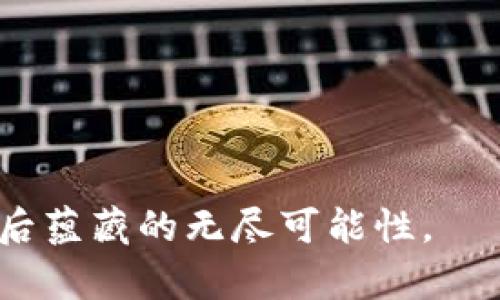   现有的数藏区块链平台及其特点分析 / 

 guanjianci 数藏区块链, 数字藏品, NFT, 区块链艺术 /guanjianci 

## 数藏区块链的定义与背景

随着区块链技术的发展，数字藏品（数藏）开始逐渐进入大众视野。数字藏品通常通过区块链技术实现其唯一性和稀缺性，常见的形式就是非同质化代币（NFT）。这些数字藏品可以是艺术品、游戏道具、音乐、视频或任何形式的数字内容。数藏区块链是指专门用于保存、交易和管理这些数字藏品的区块链网络。它们通过智能合约技术保证了数字藏品的真实性、不可篡改性和可追溯性。

近年来，随着数字艺术和文化产品的崛起，数藏市场也在不断扩大。许多平台和项目纷纷涌现，各自具备不同的特点和优势，为艺术创作者、收藏家和投资者提供了多种选择。

## 主流数藏区块链平台分析

目前已经出现了多种数藏区块链平台，每个平台都有其独特的功能与特点。以下列举了几个主流的数藏区块链平台。

### 以太坊（Ethereum）

以太坊作为首个支持智能合约的区块链，成为了无数NFT项目的基础设施。它的ERC-721和ERC-1155标准专门为数字藏品设计，使得创作者可以轻松创建和交易NFT。此外，以太坊网络的安全性和去中心化特点，使得它成为了数字艺术家和收藏家的热门选择。

但以太坊的交易费用（Gas费）较高，特别是在网络拥堵期间，对用户来说可能会带来不小的经济压力。因此，一些基于以太坊的二层解决方案和跨链桥也应运而生，以便降低交易成本并提高交易效率。

### Flow

Flow是由Dapper Labs开发的区块链平台，特别针对数字藏品和游戏应用。Flow在设计时就考虑到了可扩展性和用户友好性，因此它不需要用户掌握复杂的私钥管理。Flow背后的诸多项目（例如NBA Top Shot和CryptoKitties）已经证实了其平台的实力。

Flow采用了独特的共识机制，使得高效性和安全性能够很好地平衡，这也是其日益受欢迎的重要原因。此外，Flow的用户体验也了交易流程，使得普通用户能够更容易地购买和收藏数字藏品。

### Binance Smart Chain（BSC）

Binance Smart Chain是由全球最大的加密货币交易所Binance推出的区块链，旨在成为以太坊的替代方案。相较于以太坊，BSC的交易费用更低，速度更快，为用户提供了更方便的交易体验。

许多开发者选择在BSC上创建NFT项目或数字藏品市场，主要是因为其高流动性与极具吸引力的生态系统。此外，Binance平台的庞大用户基础也为BSC上的NFT市场带来了潜在的买家。

### Tezos

Tezos是一种自我修改的区块链，其设计使得账户和智能合约可以随时进行升级与。Tezos的低燃气费用和环境友好特性使得它成为了一种十分受欢迎的选择。随着几大知名艺术品平台（如Hic et Nunc）的落户，Tezos的数字藏品市场也在蓬勃发展。

Tezos利用“液态证明权益”（Liquid Proof-of-Stake, LPoS）机制来达到共识，这不仅提升了交易速度，也显著降低了对环境的影响，因而吸引了越来越多追求可持续性的艺术家和投资者。

## 数藏区块链与传统收藏品的区别

数藏区块链和传统收藏品之间存在几个显著的区别。首先，数字藏品可以轻松地在全球范围内进行转让，而传统收藏品往往受限于地理位置和实物存储。其次，数字藏品确保了收藏品的真实性与稀缺性，防止仿造的可能性。

然而，传统收藏品往往具有历史与文化价值，而数字藏品的价值则更强调技术性与市场供需。这意味着，在不同的收藏市场中，价值评估标准和收藏目的也会有所不同。

## 未来展望

展望未来，数藏区块链行业将继续蓬勃发展，可能会出现更多创新的平台与项目。随着技术的不断进步，数字藏品的种类和形式也将愈加丰富。从艺术品到音乐、影视，甚至是体育赛事门票，未来的展望是令人期待的。

然而，行业的快速发展同时也会带来一系列挑战，包括法律法规的合规性、市场泡沫风险等。因此，用户在参与数藏市场时，需要充分了解其风险，并且保持理性的投资态度。

---

## 可能的相关问题

### 问题一：数藏对于艺术家和创作者来说有什么优势？

#### 数藏的新时代

在传统艺术市场中，艺术家的作品往往受到中介和画廊的限制，艺术家很难直接与收藏家建立联系。然而，数藏区块链的出现改变了这一切。通过NFT技术，艺术家可以直接将自己的作品在区块链上发布，避免了中介的抽成，获得更高的收益。

此外，由于数字藏品的基于区块链的流动性，艺术家可以更容易地追踪其作品的所有权转移。许多NFT平台还允许艺术家在每次交易中收取版税，这意味着他们可以从作品的后续销售中获得持续收益。这为艺术家提供了激励，使他们更加积极创作。

### 问题二：如何评估数字藏品的价值？

#### 价值的构成

评估数字藏品的价值涉及多个因素，主要包括其稀缺性、创作者的知名度、市场需求以及技术特性。首先，数字藏品的稀缺程度直接影响其价值。例如，一位知名艺术家的限量版作品，通常会比普通艺术家的作品更具价值。

创作者的知名度也是重要指标，艺术家在艺术圈内的影响不容忽视。市场需求同样重要，若一件作品受到了广泛欢迎，其价值自然会上升。同时，作品的技术特点（如智能合约的设计和功能）也可能影响其市场表现。

### 问题三：数藏市场的风险有哪些？

#### 投资风险的多样性

尽管数藏市场充满潜力，但投资者也面临一系列风险。首先，市场波动性极大，NFT市场的发展仍然相对不成熟，价格可能出现大幅波动。其次，版权和知识产权问题仍没有得到充分解决，许多NFT交易集中在未经许可的作品上，潜在的法律风险不容忽视。

此外，技术风险也不可忽视，一些突发的技术故障可能导致资产损失或无法交易。尤其是对于非专业投资者来说，缺乏对技术的理解将使得其风险敞口更大。

### 问题四：如何选择合适的NFT市场？

#### 市场选择的策略

选择合适的NFT市场需要考虑多个方面，包括平台的使用便捷性、费用结构、保护消费者权益的措施等。首先，平台的用户友好性至关重要，特别是对于初次接触NFT的用户。

其次，各个平台的费用结构也需关注，一些平台可能因交易费过高影响投资效果。同时，平台对于作品的保护机制及其市场的活跃度，都是选择时需要考虑的重要因素。

### 问题五：NFT如何解决伪造问题？

#### 真实性的保障

NFT的核心优势之一是其能够保证作品的真实性与所有权。通过使用区块链技术，NFT确保每一件数藏都有唯一的标识，并且可以追溯其历史。每当作品转手，所有权的变更会被记录在链上，这种不可篡改的特性极大地降低了伪造和盗版的可能性。

此外，许多NFT平台还会审核作品，确保其符合版权规定，从源头上减少仿造的可能。虽然并不能完全消除伪造风险，但这已为艺术家和收藏家提供了更高的安全保障。

### 问题六：未来数藏区块链可能的发展趋势是什么？

#### 趋势的预判

未来数藏区块链的发展趋势将主要集中在技术创新和生态圈完善上。随着技术的不断进步，可能会出现耗能更低、交易更快速的区块链解决方案。同时，各种新兴应用（例如虚拟现实中的数字艺术展览）将不断丰富数字藏品的形式。

此外，法律法规的逐步完善会为市场带来更多信任，降低投资风险。在这种背景下，数藏市场将越来越成熟，吸引更多参与者。然而，潜在的市场泡沫和投资风险仍需引起足够重视。

---

通过对现有数藏区块链的多方面分析以及相关问题的深入探讨，我们能够更全面地理解这个快速发展的市场。希望随后的时间里，能够看到更多有趣的数字艺术作品以及它们背后蕴藏的无尽可能性。