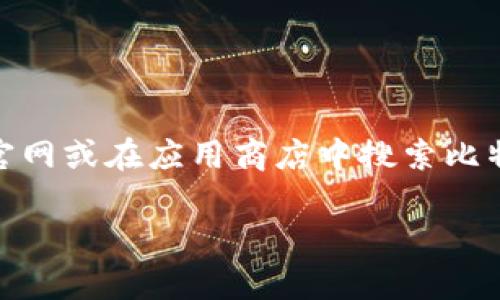 由于我无法实时获取互联网内容，包括具体的链接和官方网址，因此无法直接提供比特派APP的官方网址。建议您访问比特派的官网或在应用商店中搜索比特派进行下载，以确保获取最新的官方链接和信息。此外，请确保在访问任何链接时，使用可靠的来源以避免网络诈骗或恶意软件。

如果您有其他关于比特派APP的问题，我可以帮您解答！