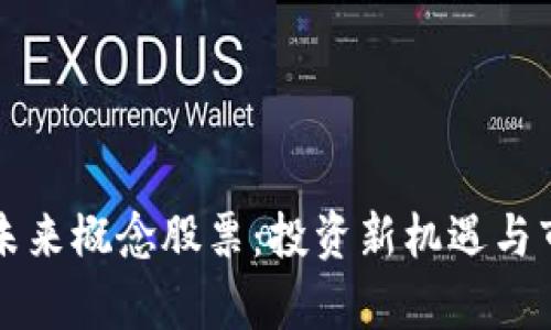 区块链未来概念股票：投资新机遇与市场前瞻