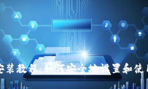 完整加密货币钱包安装教程：如何安全地设置和使用你的数字资产钱包