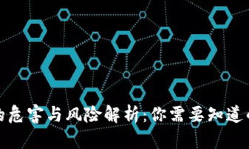 加密钱包的危害与风险解析：你需要知道的安全隐患