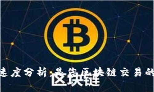 : Upbit提币速度分析：是您区块链交易的首选平台吗？
