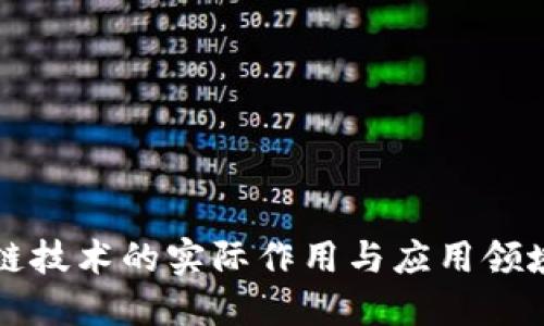 区块链技术的实际作用与应用领域详解