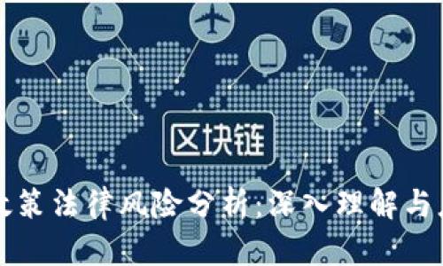 区块链政策法律风险分析：深入理解与应对策略