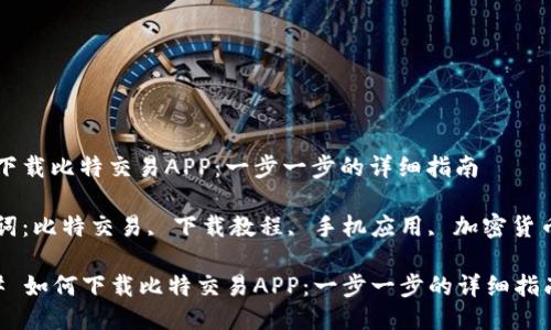 如何下载比特交易APP：一步一步的详细指南

关键词：比特交易, 下载教程, 手机应用, 加密货币交易

### 如何下载比特交易APP：一步一步的详细指南