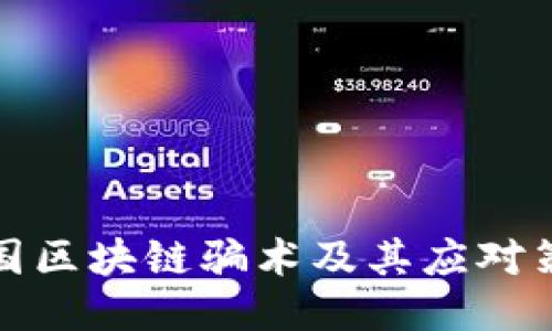 外国区块链骗术及其应对策略