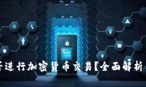 比特派能否进行加密货币交易？全面解析与用户指南