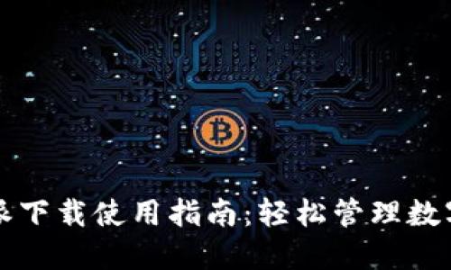 比特派下载使用指南：轻松管理数字资产