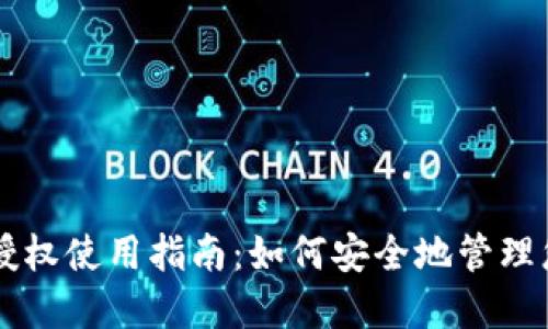区块链授权使用指南：如何安全地管理您的资产